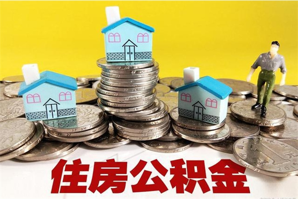 临朐离职证明怎么取住房公积金（离职证明拿公积金）