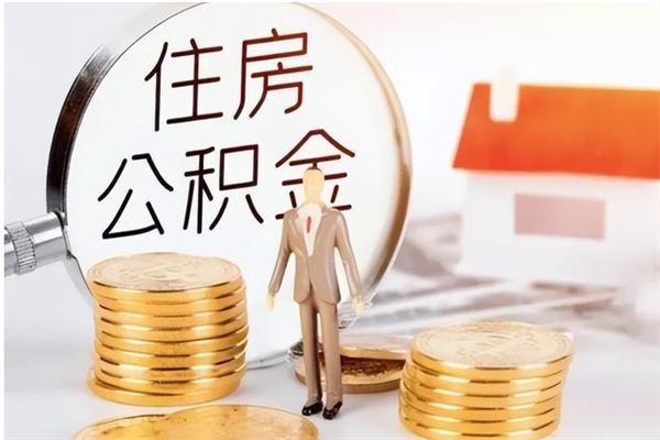 临朐个人公积金离职如何取出（住房公积金离职了怎么全部取出来）