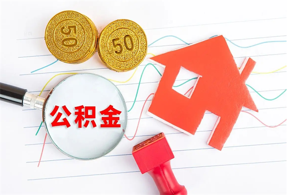 临朐如何取出来公积金（怎么取住房公积金出来）