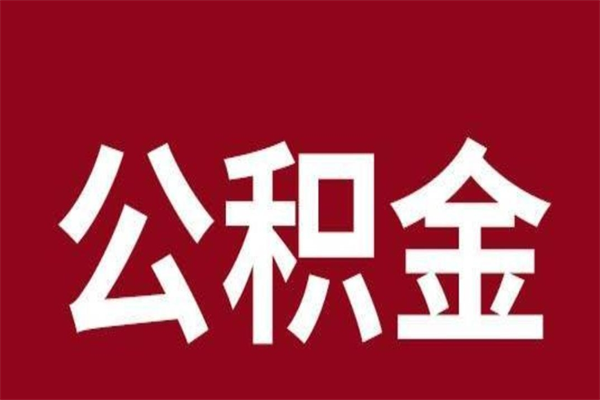 临朐辞职公积金多长时间能取出来（辞职后公积金多久能全部取出来吗）