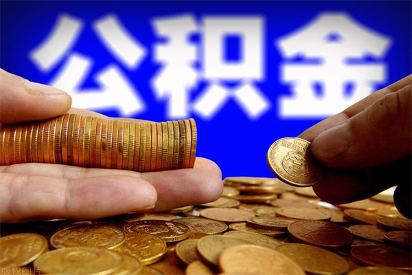 临朐公积金急用钱取（急需用钱住房公积金怎么取）