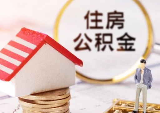 临朐个人公积金网上取（住房公积金个人网上提取）