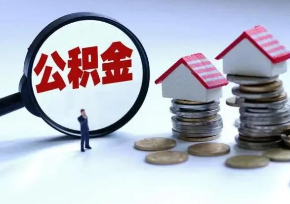 临朐离职了怎么取公积金（离职了怎么提取住房公积金的钱）