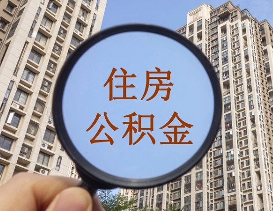 临朐代取个人住房公积金（代取公积金怎么取）