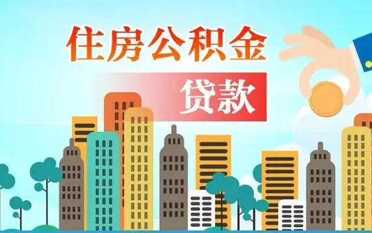 临朐公积金离职取条件（住房公积金提取条件离职怎么提取）