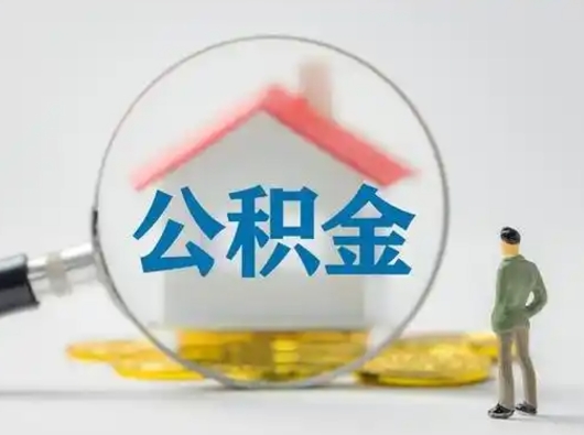 临朐如何取公积金（如何取公积金?）