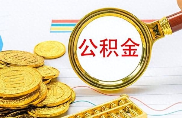 临朐公积金怎么取（咋样取公积金）